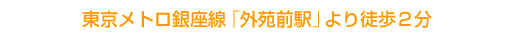 東京メトロ銀座線「外苑前駅」より徒歩２分